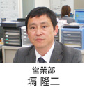 営業部 塙 隆二
