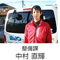 整備課 中村 直輝
