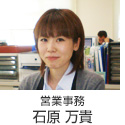 営業事務 石原 万貴